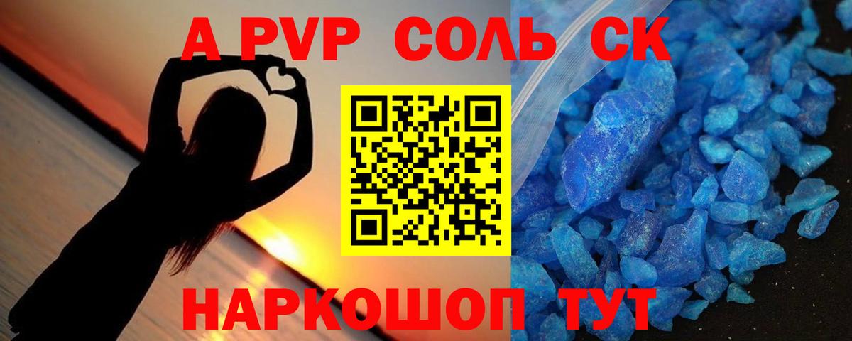 Альфа ПВП  продажа наркотиков  Вход с VPN  Красноармейск  Альфа ПВП СК  Alfa_PVP Соль 