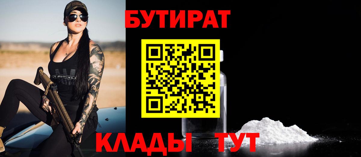 БУТИРАТ Butirat Красноармейск