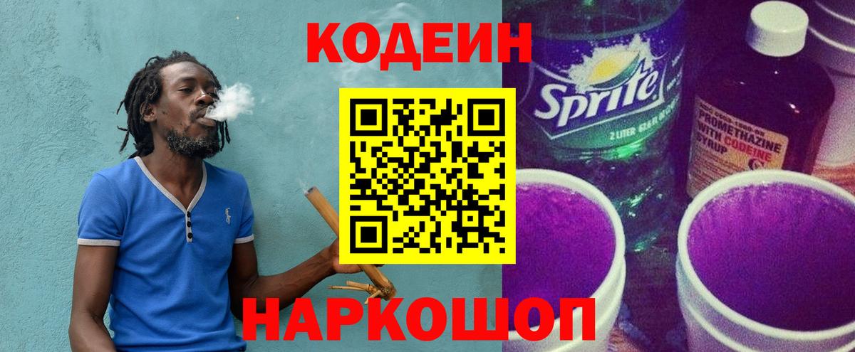 Кодеиновый сироп Lean напиток Lean (лин)  Вход с VPN  Кодеин Purple Drank  Красноармейск 