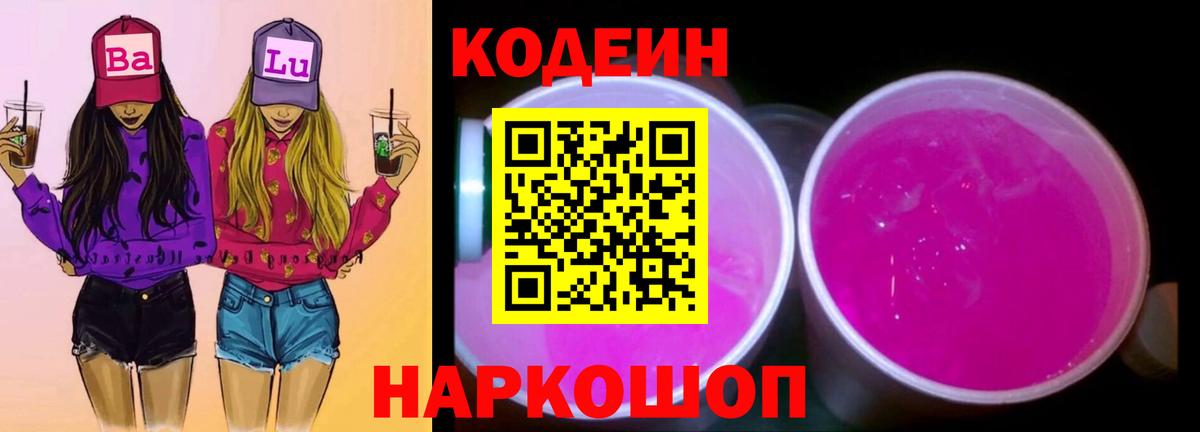 Кодеиновый сироп Lean напиток Lean (лин) Красноармейск